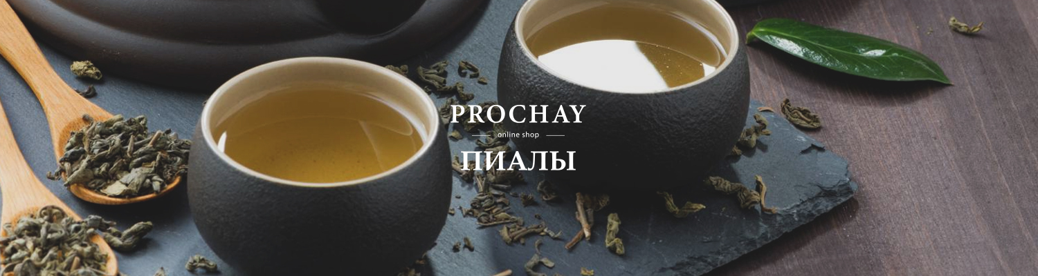 Пиалы