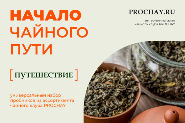 Набор чая "Путешествие" с сортами из Китая, Грузии и России - новинки чайного клуба PROCHAY