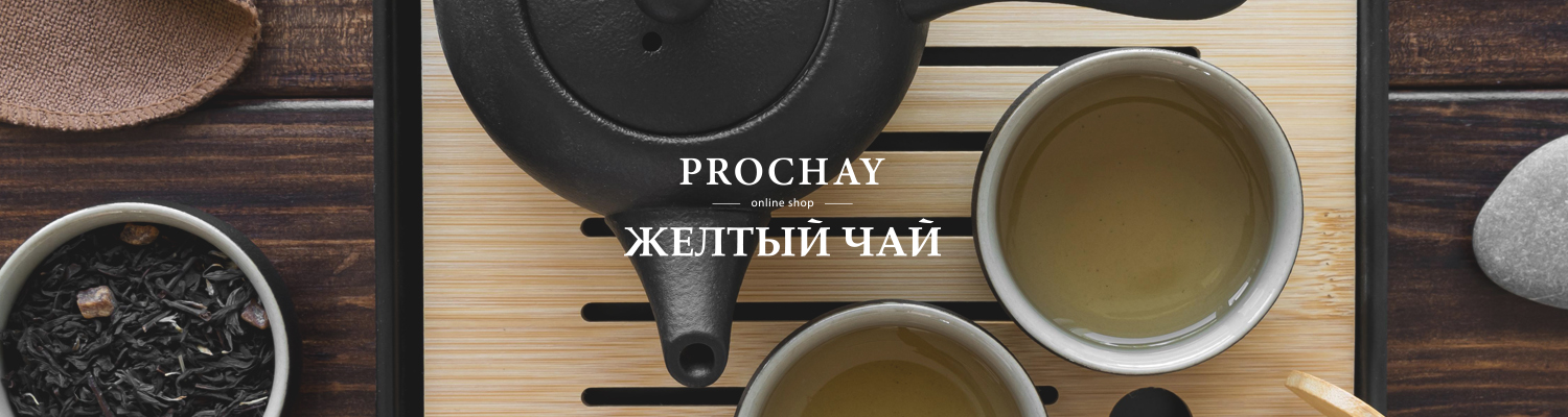 Желтый чай