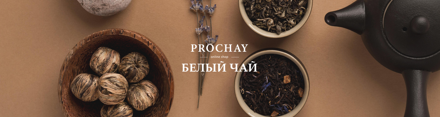 Белый чай