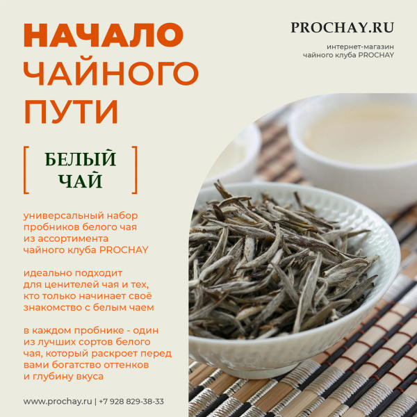 Дегустационный набор чая «Начало чайного пути: Белый чай» | Чайный клуб ПРОЧАЙ | Интернет-магазин PROCHAY.RU