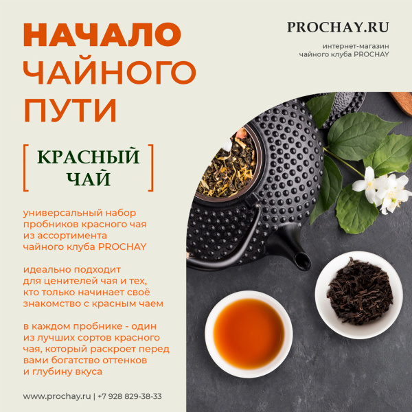 Дегустационный набор чая «Начало чайного пути: Красный чай» | Чайный клуб ПРОЧАЙ | Интернет-магазин PROCHAY.RU