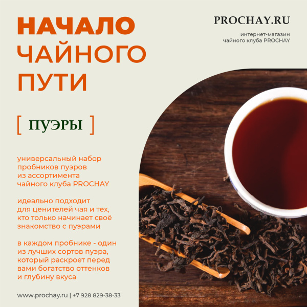 Дегустационный набор чая «Начало чайного пути: Пуэры» | Чайный клуб ПРОЧАЙ | Интернет-магазин PROCHAY.RU