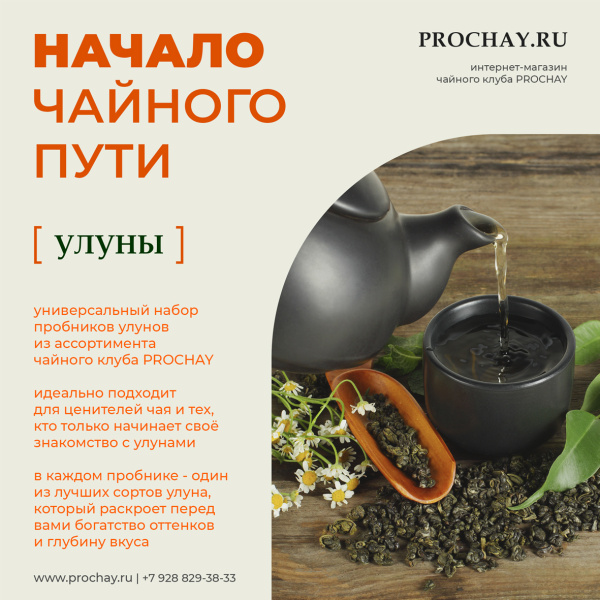 Дегустационный набор чая «Начало чайного пути: Улуны» | Чайный клуб ПРОЧАЙ | Интернет-магазин PROCHAY.RU