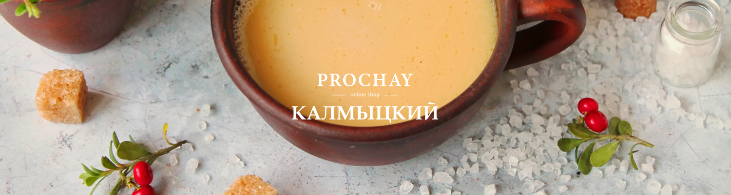 Калмыцкий чай