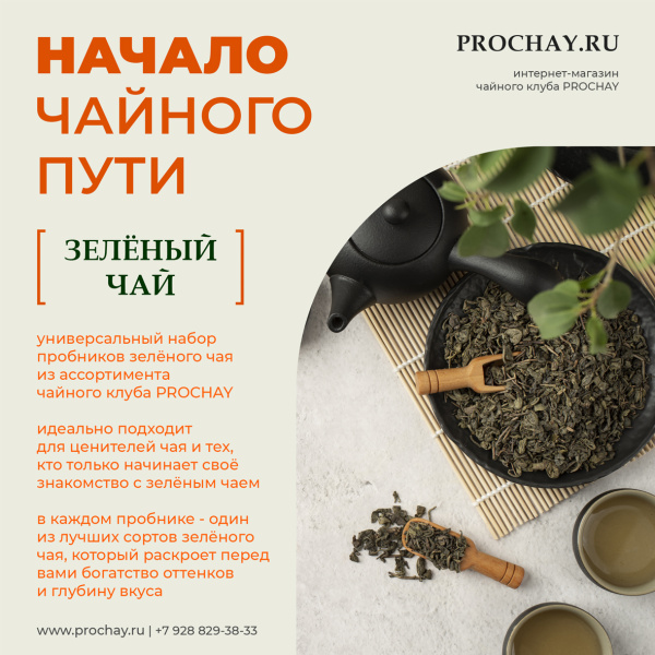 Дегустационный набор чая «Начало чайного пути: Зелёный чай» | Чайный клуб ПРОЧАЙ | Интернет-магазин PROCHAY.RU